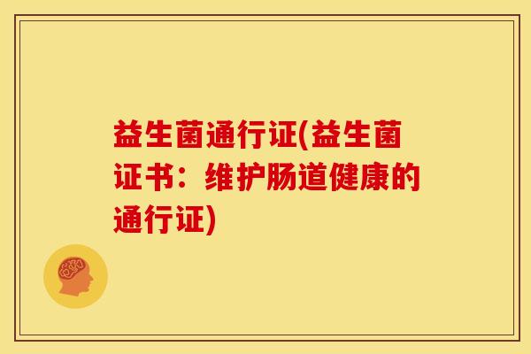 益生菌通行证(益生菌证书：维护肠道健康的通行证)