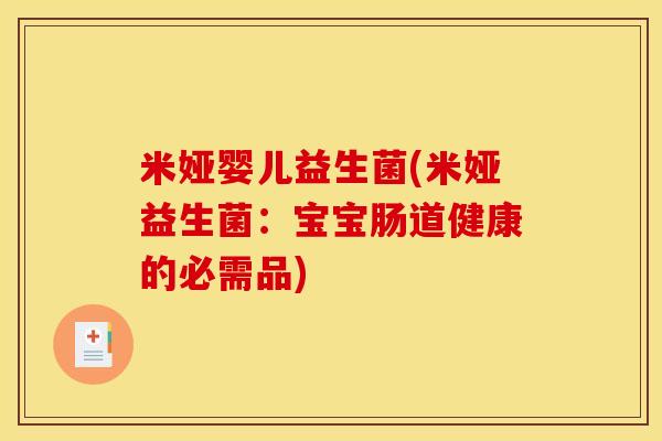 米娅婴儿益生菌(米娅益生菌：宝宝肠道健康的必需品)