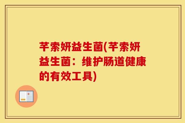 芊索妍益生菌(芊索妍益生菌：维护肠道健康的有效工具)