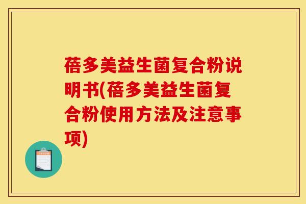 蓓多美益生菌复合粉说明书(蓓多美益生菌复合粉使用方法及注意事项)