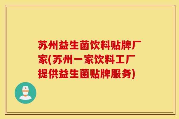 苏州益生菌饮料贴牌厂家(苏州一家饮料工厂提供益生菌贴牌服务)