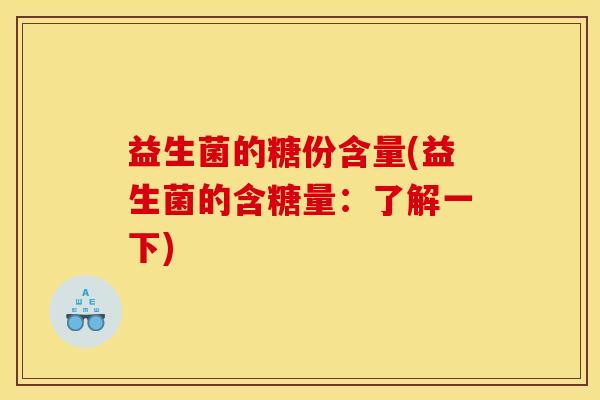 益生菌的糖份含量(益生菌的含糖量：了解一下)