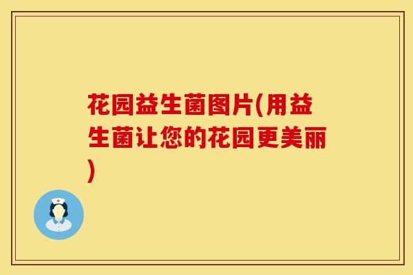 花园益生菌图片(用益生菌让您的花园更美丽)