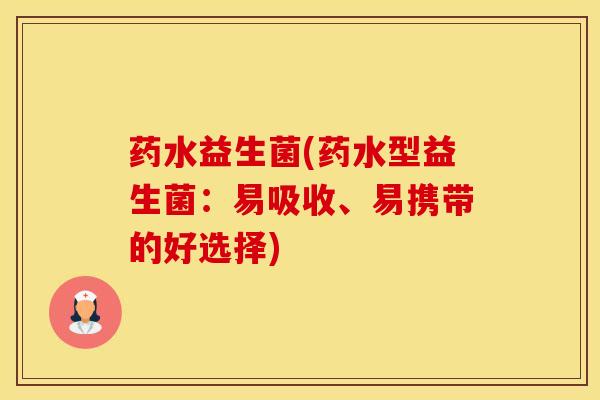 药水益生菌(药水型益生菌：易吸收、易携带的好选择)