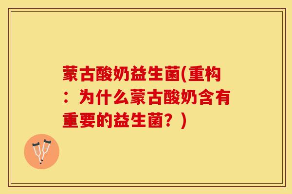 蒙古酸奶益生菌(重构：为什么蒙古酸奶含有重要的益生菌？)