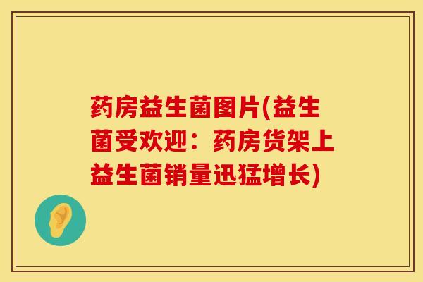 药房益生菌图片(益生菌受欢迎：药房货架上益生菌销量迅猛增长)
