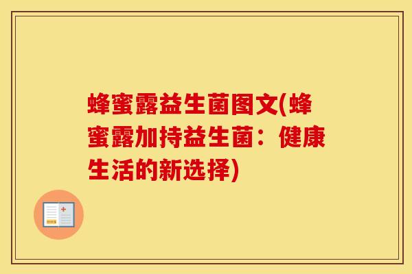 蜂蜜露益生菌图文(蜂蜜露加持益生菌：健康生活的新选择)