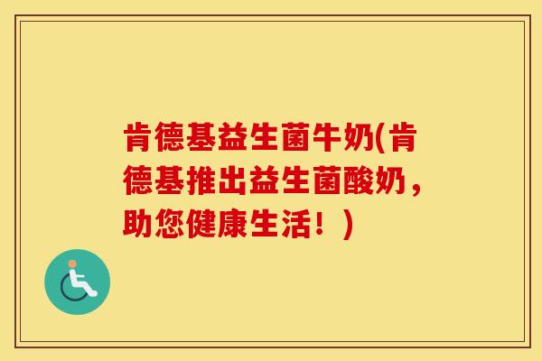 肯德基益生菌牛奶(肯德基推出益生菌酸奶，助您健康生活！)