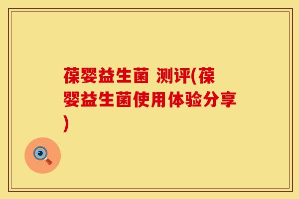 葆婴益生菌 测评(葆婴益生菌使用体验分享)