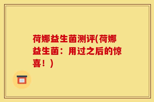 荷娜益生菌测评(荷娜益生菌：用过之后的惊喜！)