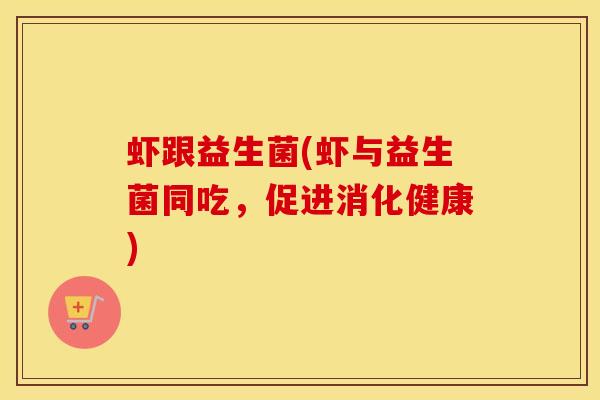 虾跟益生菌(虾与益生菌同吃，促进消化健康)