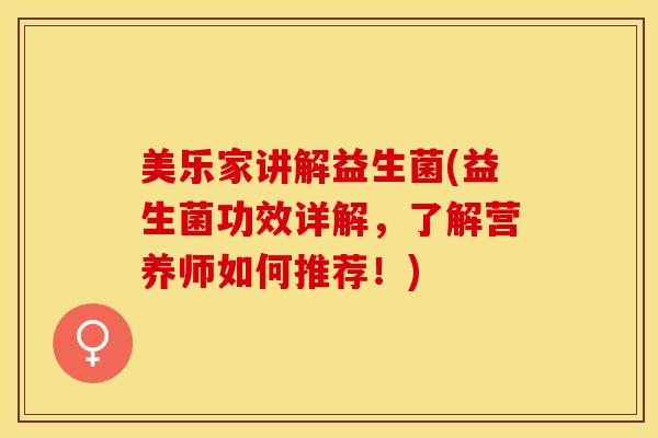 美乐家讲解益生菌(益生菌功效详解，了解营养师如何推荐！)