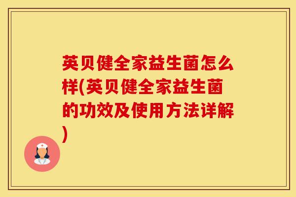 英贝健全家益生菌怎么样(英贝健全家益生菌的功效及使用方法详解) 英贝健全家益生菌怎么样(英贝健全家益生菌的功效及使用方法详解)