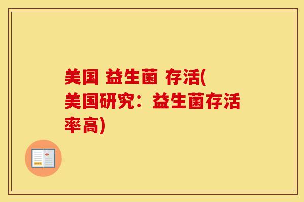 美国 益生菌 存活(美国研究：益生菌存活率高)