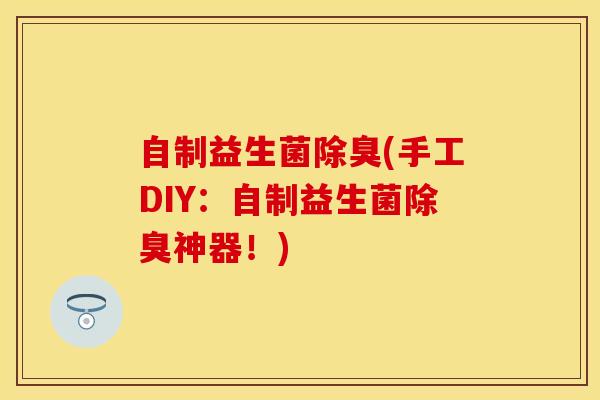 自制益生菌除臭(手工DIY：自制益生菌除臭神器！)