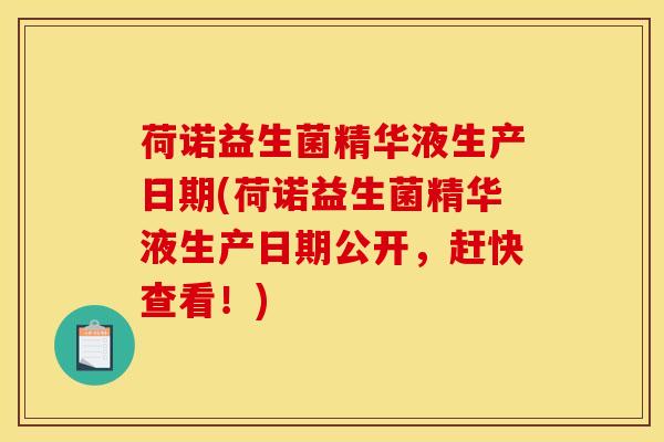 荷诺益生菌精华液生产日期(荷诺益生菌精华液生产日期公开，赶快查看！)