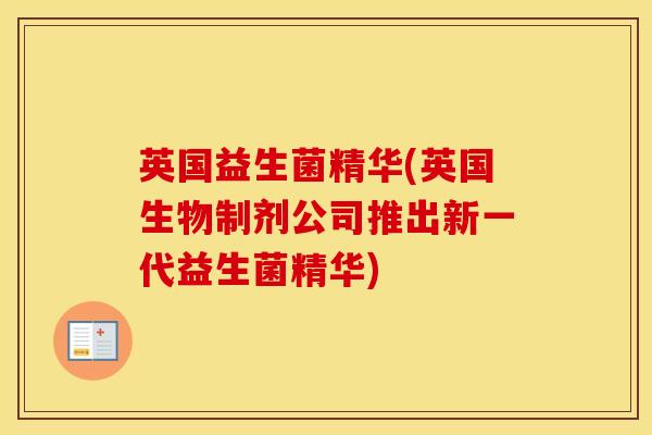 英国益生菌精华(英国生物制剂公司推出新一代益生菌精华) 英国益生菌精华(英国生物制剂公司推出新一代益生菌精华)