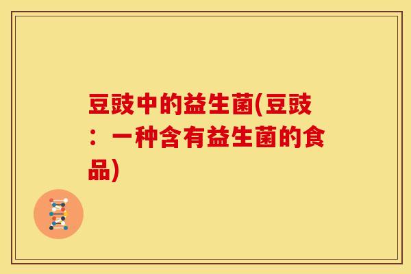 豆豉中的益生菌(豆豉：一种含有益生菌的食品)