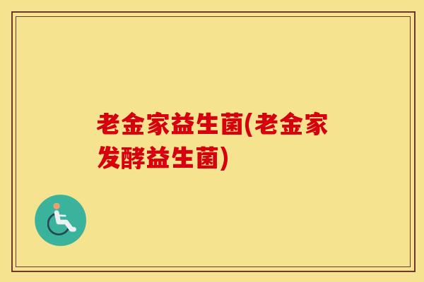 老金家益生菌(老金家发酵益生菌)