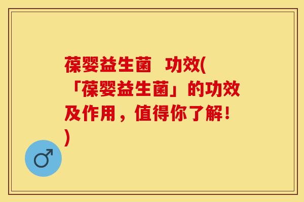 葆婴益生菌  功效(「葆婴益生菌」的功效及作用，值得你了解！)