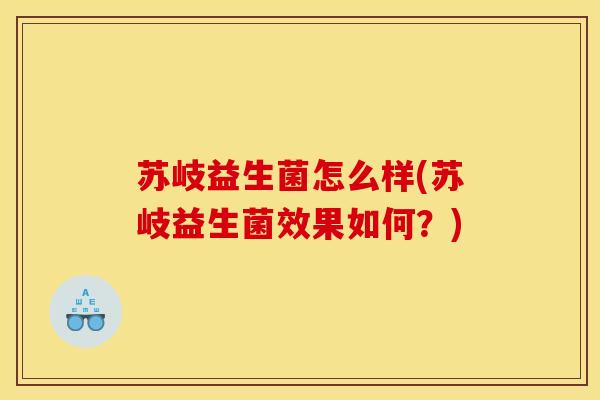 苏岐益生菌怎么样(苏岐益生菌效果如何？)