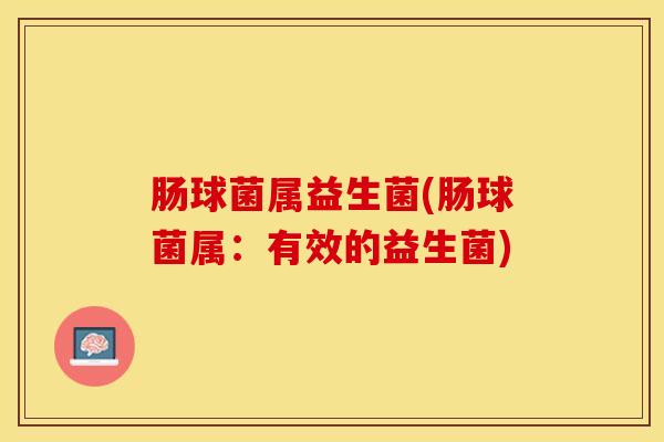 肠球菌属益生菌(肠球菌属：有效的益生菌)