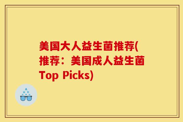 美国大人益生菌推荐(推荐：美国成人益生菌Top Picks)