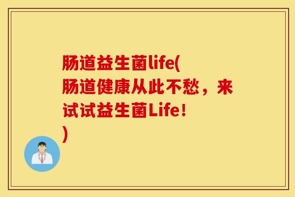 肠道益生菌life(肠道健康从此不愁，来试试益生菌Life！)