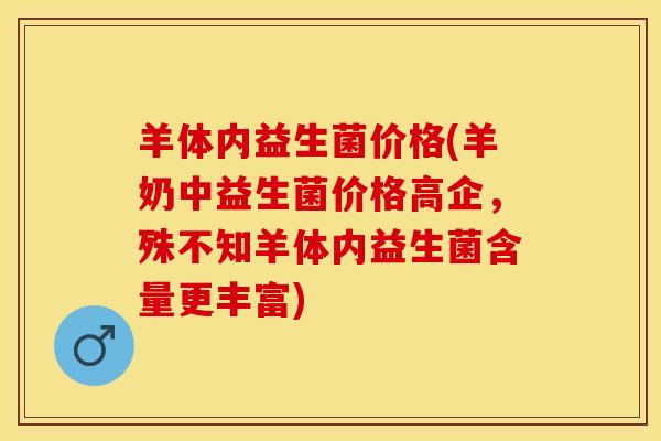 羊体内益生菌价格(羊奶中益生菌价格高企,殊不知羊体内益生菌含量更丰富) 羊体内益生菌价格(羊奶中益生菌价格高企,殊不知羊体内益生菌含量更丰富)
