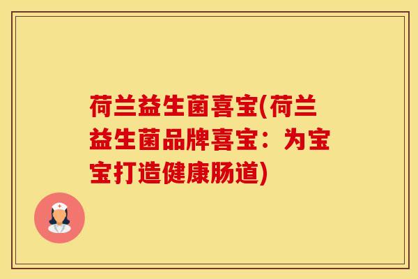 荷兰益生菌喜宝(荷兰益生菌品牌喜宝：为宝宝打造健康肠道)