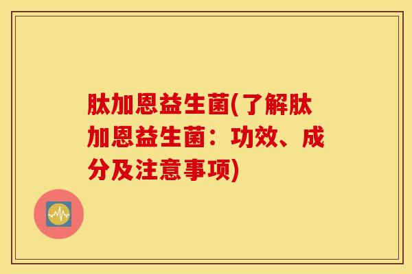 肽加恩益生菌(了解肽加恩益生菌:功效、成分及注意事项) 肽加恩益生菌(了解肽加恩益生菌:功效、成分及注意事项)