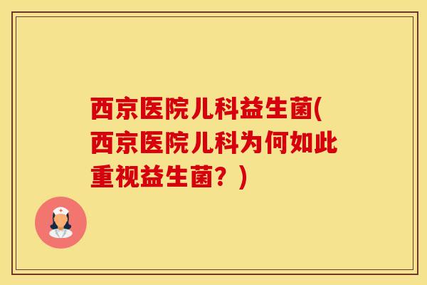 西京医院儿科益生菌(西京医院儿科为何如此重视益生菌？)