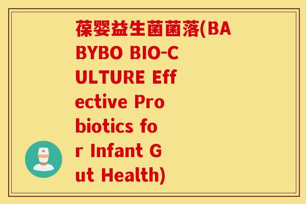 葆婴益生菌菌落(BABYBO BIO-CULTURE Effective Probiotics for Infant Gut Health)