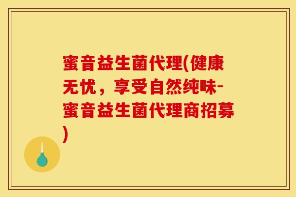 蜜音益生菌代理(健康无忧,享受自然纯味-蜜音益生菌代理商招募) 蜜音益生菌代理(健康无忧,享受自然纯味-蜜音益生菌代理商招募)