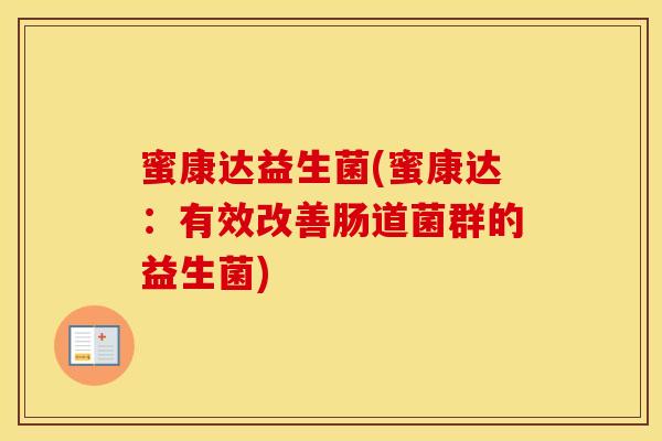 蜜康达益生菌(蜜康达：有效改善肠道菌群的益生菌)