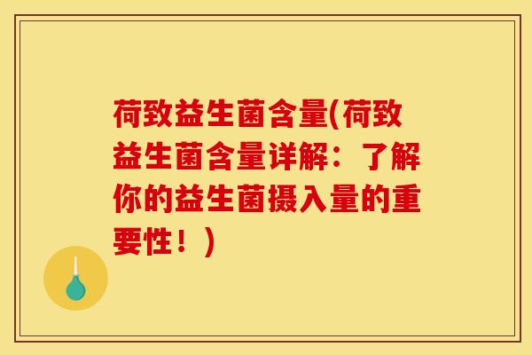 荷致益生菌含量(荷致益生菌含量详解：了解你的益生菌摄入量的重要性！)