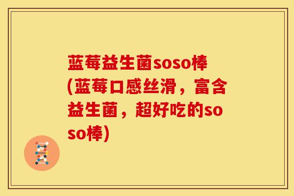 蓝莓益生菌soso棒(蓝莓口感丝滑,富含益生菌,超好吃的soso棒) 蓝莓益生菌soso棒(蓝莓口感丝滑,富含益生菌,超好吃的soso棒)