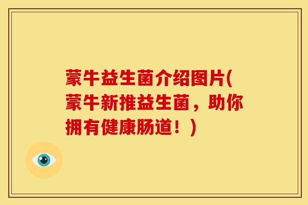 蒙牛益生菌介绍图片(蒙牛新推益生菌，助你拥有健康肠道！)