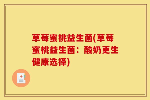 草莓蜜桃益生菌(草莓蜜桃益生菌：酸奶更生健康选择)