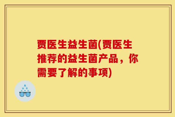 贾医生益生菌(贾医生推荐的益生菌产品，你需要了解的事项)