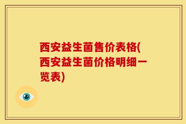 西安益生菌售价表格(西安益生菌价格明细一览表)