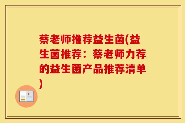 蔡老师推荐益生菌(益生菌推荐：蔡老师力荐的益生菌产品推荐清单)