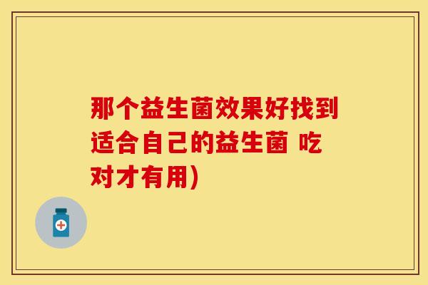 那个益生菌效果好找到适合自己的益生菌 吃对才有用)