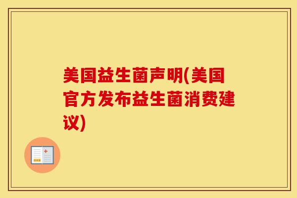 美国益生菌声明(美国官方发布益生菌消费建议) 美国益生菌声明(美国官方发布益生菌消费建议)
