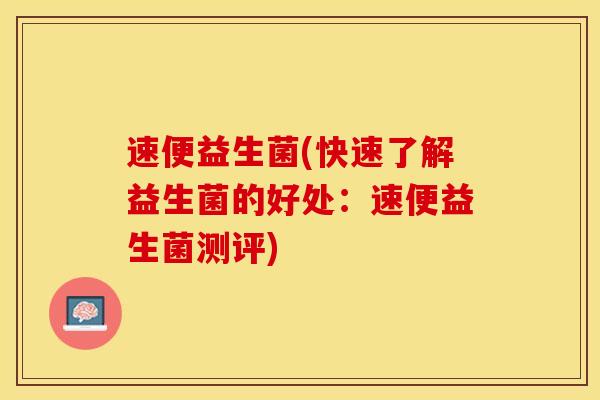 速便益生菌(快速了解益生菌的好处：速便益生菌测评)