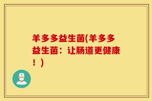 羊多多益生菌(羊多多益生菌：让肠道更健康！)