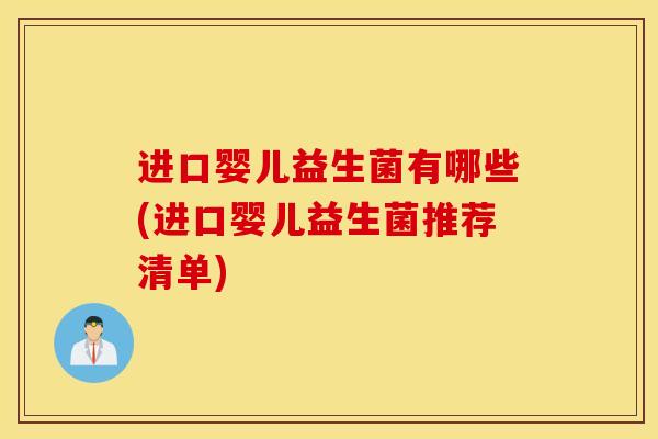 进口婴儿益生菌有哪些(进口婴儿益生菌推荐清单)