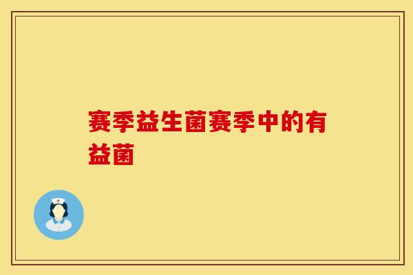 赛季益生菌赛季中的有益菌