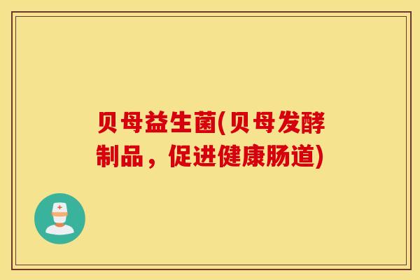 贝母益生菌(贝母发酵制品，促进健康肠道)