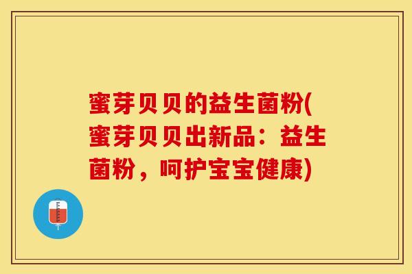 蜜芽贝贝的益生菌粉(蜜芽贝贝出新品：益生菌粉，呵护宝宝健康)
